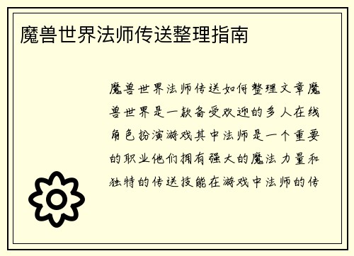 魔兽世界法师传送整理指南