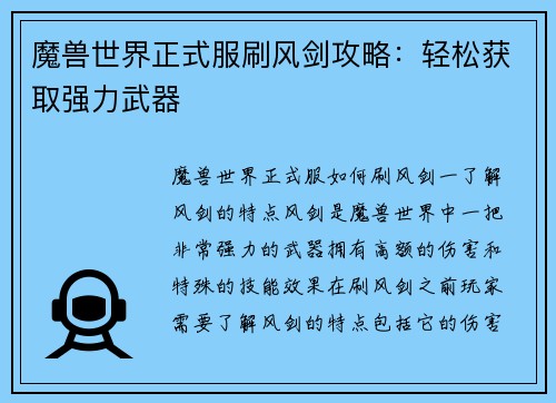 魔兽世界正式服刷风剑攻略：轻松获取强力武器