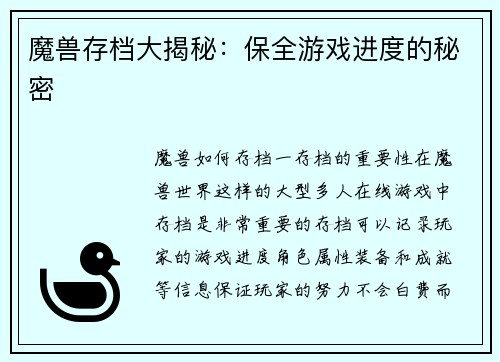 魔兽存档大揭秘：保全游戏进度的秘密