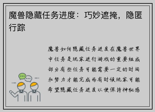 魔兽隐藏任务进度：巧妙遮掩，隐匿行踪