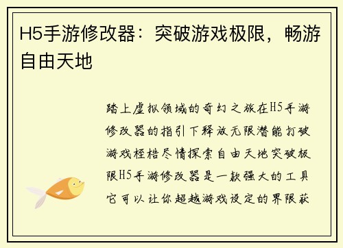 H5手游修改器：突破游戏极限，畅游自由天地