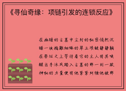 《寻仙奇缘：项链引发的连锁反应》