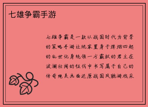 七雄争霸手游