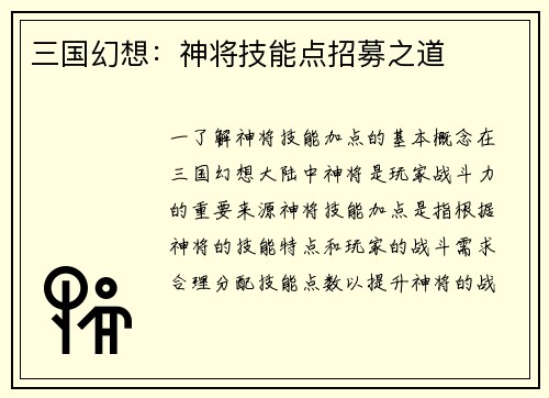 三国幻想：神将技能点招募之道