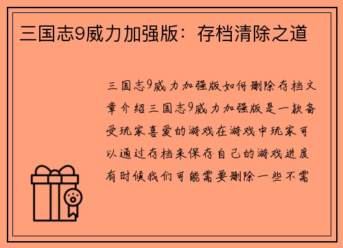 三国志9威力加强版：存档清除之道