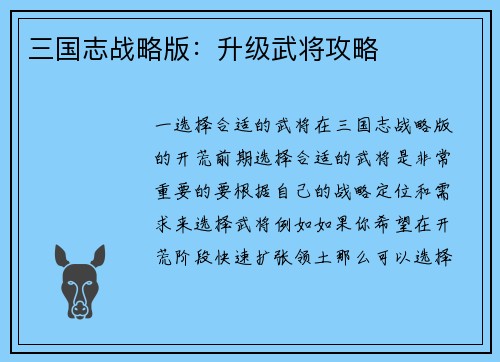 三国志战略版：升级武将攻略