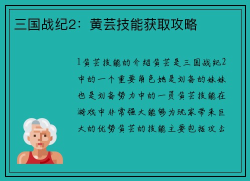 三国战纪2：黄芸技能获取攻略