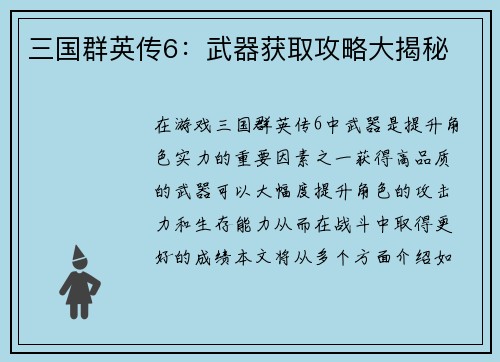三国群英传6：武器获取攻略大揭秘