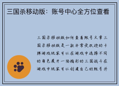 三国杀移动版：账号中心全方位查看