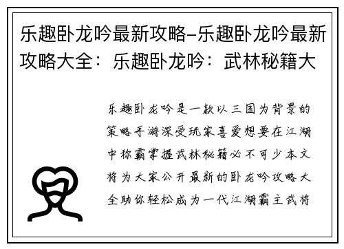 乐趣卧龙吟最新攻略-乐趣卧龙吟最新攻略大全：乐趣卧龙吟：武林秘籍大公开，轻松称霸江湖