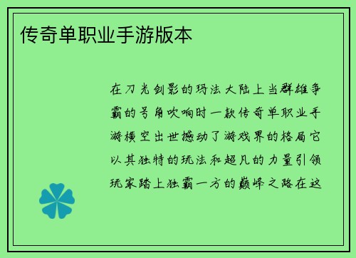 传奇单职业手游版本