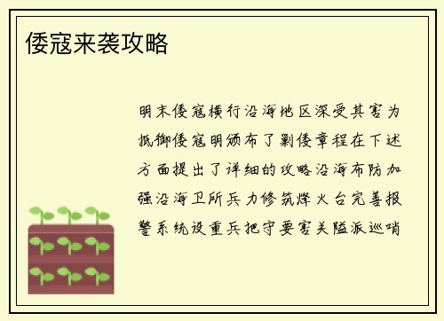 倭寇来袭攻略