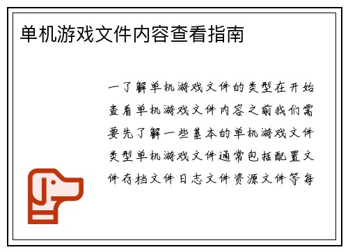 单机游戏文件内容查看指南