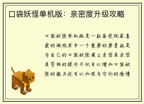 口袋妖怪单机版：亲密度升级攻略