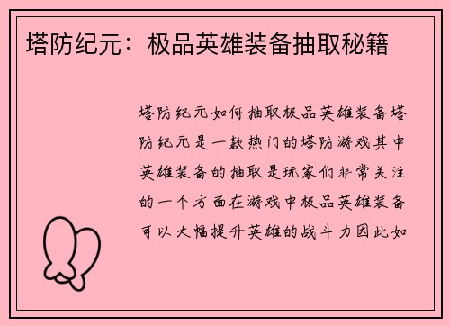 塔防纪元：极品英雄装备抽取秘籍