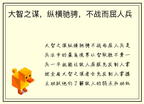 大智之谋，纵横驰骋，不战而屈人兵