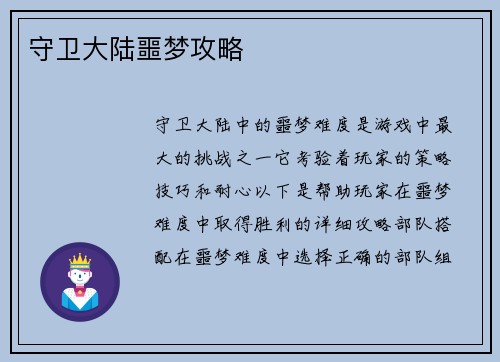 守卫大陆噩梦攻略