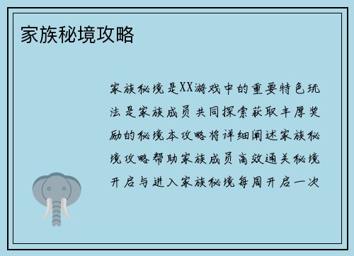 家族秘境攻略