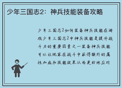 少年三国志2：神兵技能装备攻略