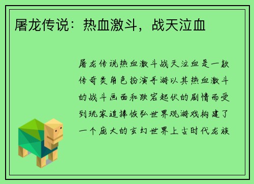 屠龙传说：热血激斗，战天泣血