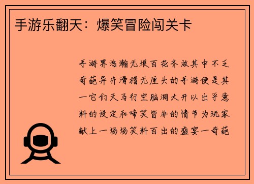 手游乐翻天：爆笑冒险闯关卡