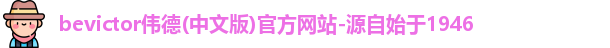 bevictor伟德官网